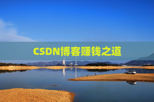 CSDN博客赚钱之道